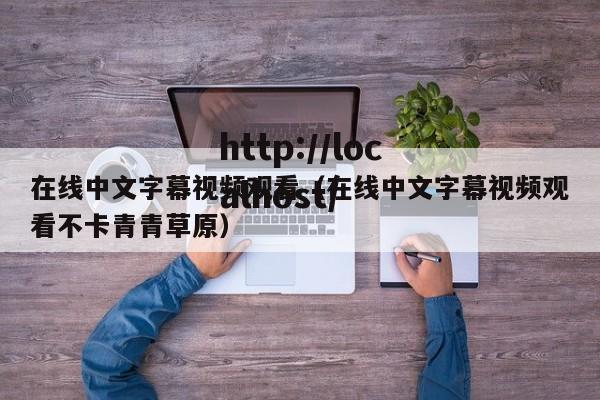 在线中文字幕视频观看(在线中文字幕视频观看不卡青青草原)